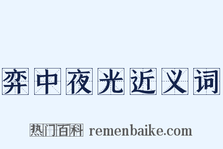 弈中夜光近义词是什么意思的图片